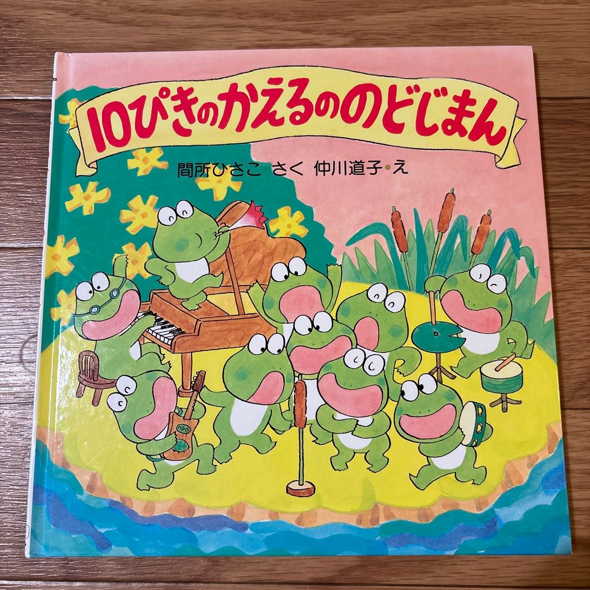 希少】10ぴきのかえるののどじまん カエル十匹絵本えほん間所 希少】10ぴきのかえるののどじまん カエル十匹絵本えほん間所