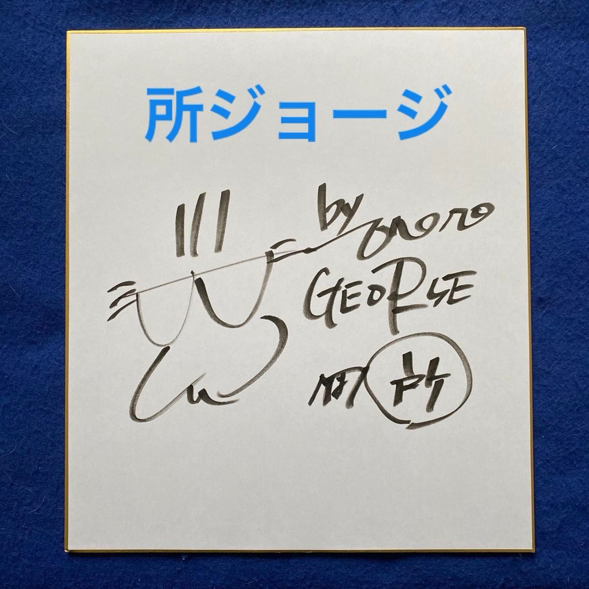 人気タレント 所ジョージ 直筆サイン 色紙|Yahoo!フリマ(旧 人気タレント 所ジョージ 直筆サイン 色紙|Yahoo!フリマ(旧