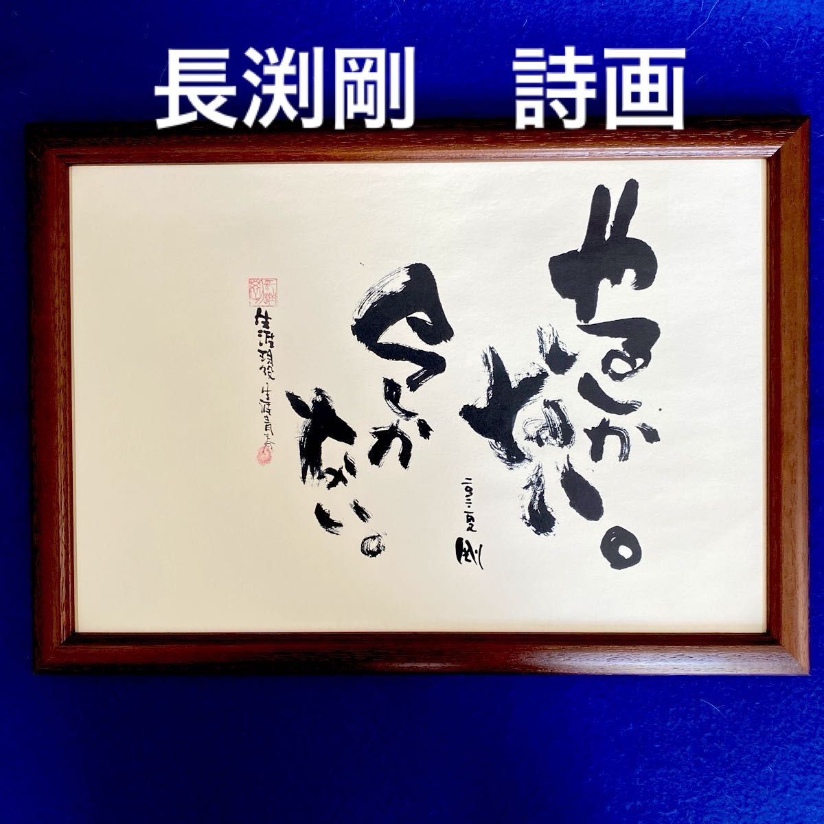 長渕剛 詩画 オフィスレン リトグラフ 「やるしかない 今しか 長渕剛 詩画 オフィスレン リトグラフ 「やるしかない 今しか