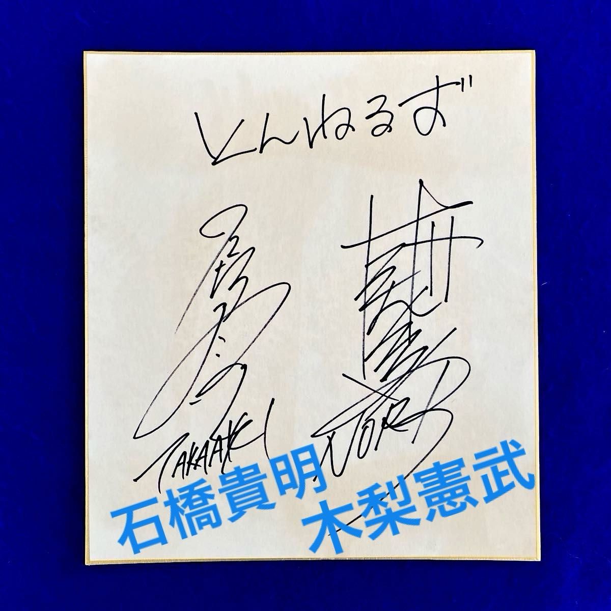 お笑いコンビ とんねるず 石橋貴明 木梨憲武 直筆サイン 色紙 お笑いコンビ とんねるず 石橋貴明 木梨憲武 直筆サイン 色紙