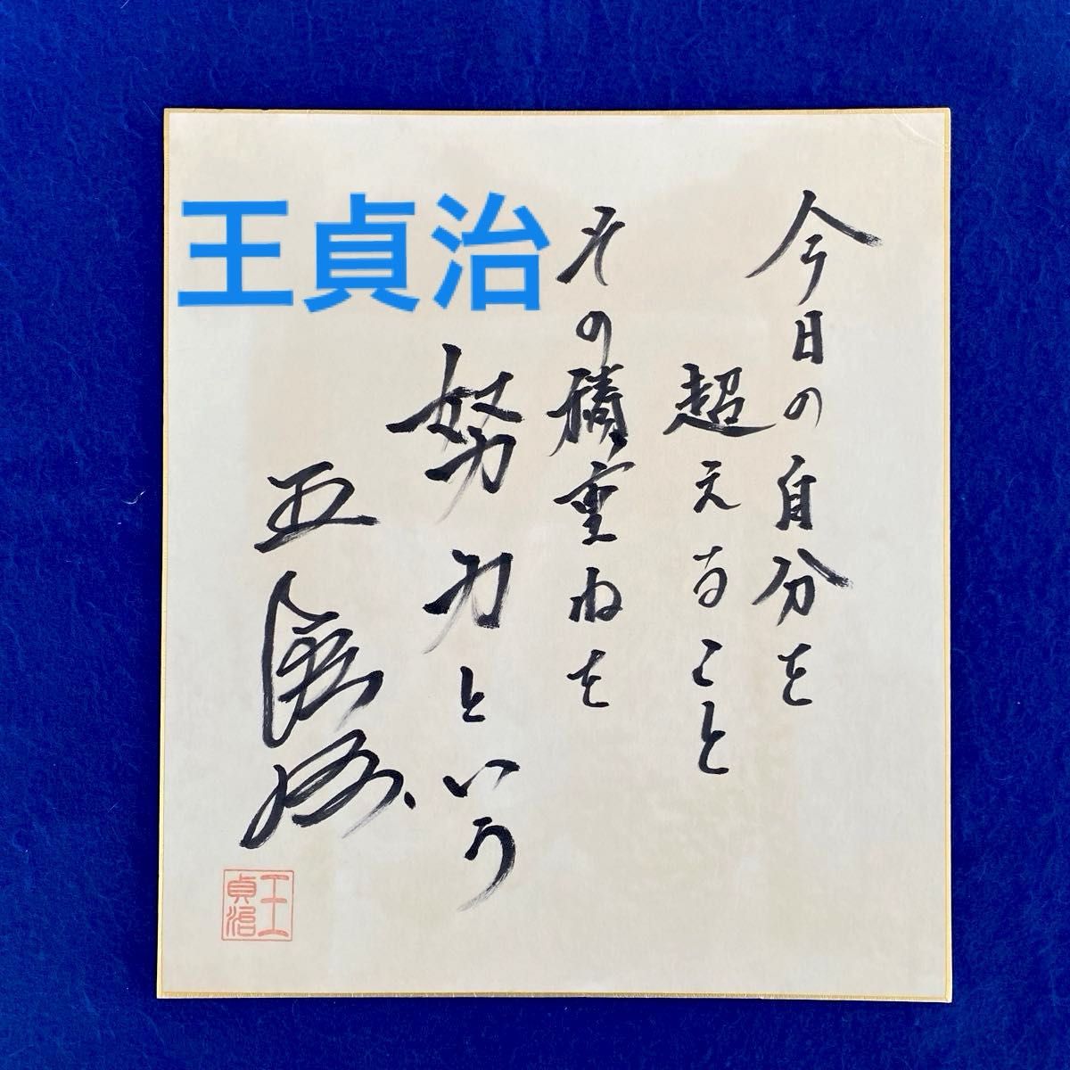 貴重】王貞治 名言「努力」 直筆サイン 墨筆 落款 色紙|Yahoo 貴重】王貞治 名言「努力」 直筆サイン 墨筆 落款 色紙|Yahoo