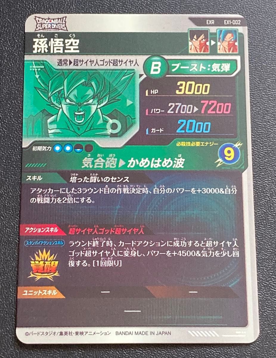 ドラゴンボールスーパーダイバーズ 1弾 EX 宝箱 当選 EXR 孫悟空 ドラゴンボールスーパーダイバーズ 1弾 EX 宝箱 当選 EXR 孫悟空