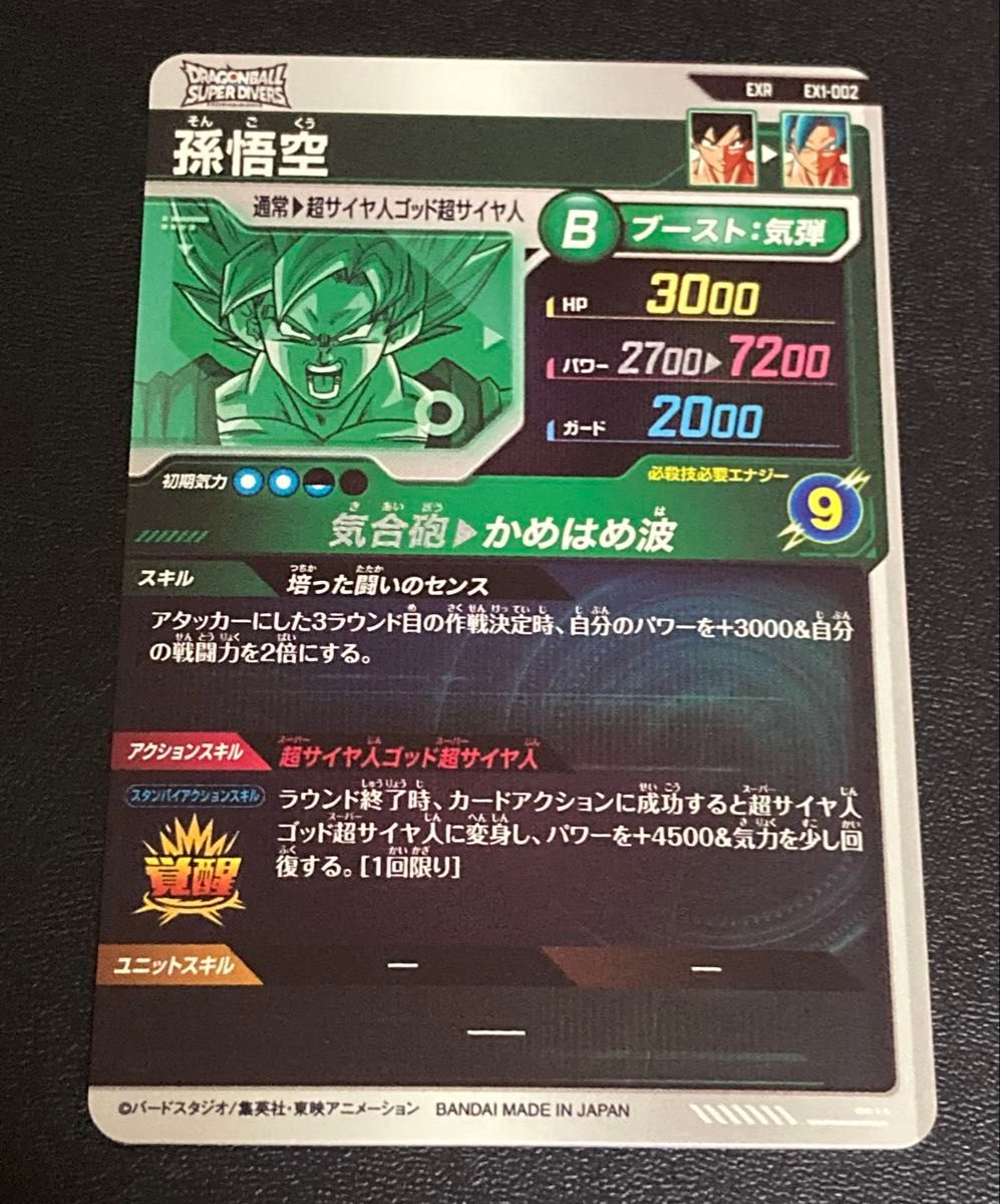 ドラゴンボールスーパーダイバーズ 1弾 EX 宝箱 当選 EXR 孫悟空 ドラゴンボールスーパーダイバーズ 1弾 EX 宝箱 当選 EXR 孫悟空