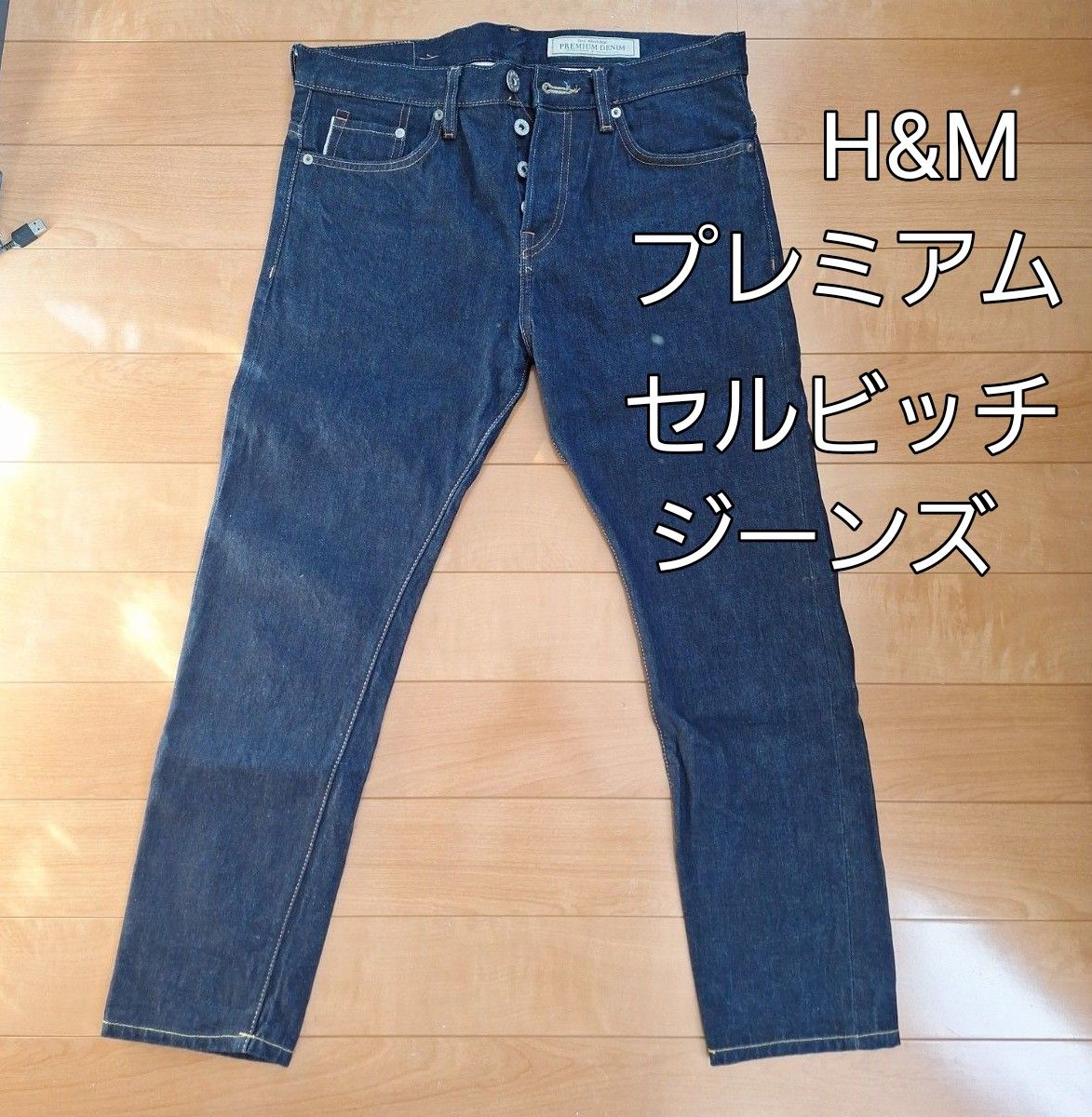 H&M 赤耳セルビッチボタンフライスリムフィトデニム濃紺色 H&M 赤耳セルビッチボタンフライスリムフィトデニム濃紺色