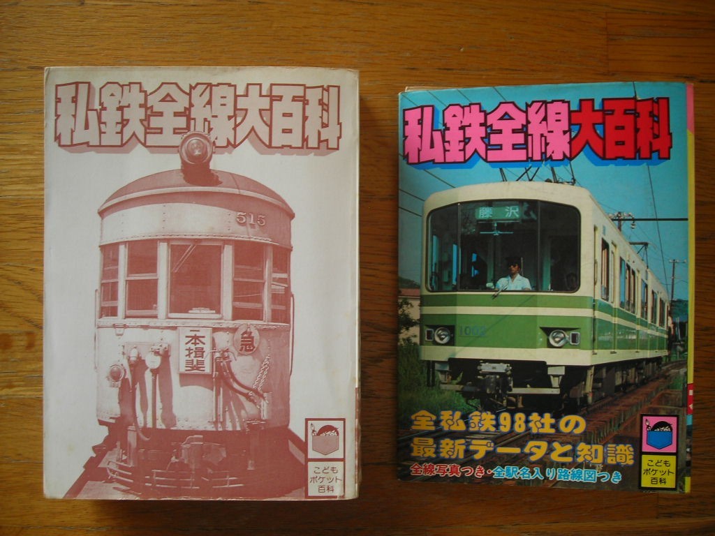 私鉄全線大百科 実業之日本社 こどもポケット百科