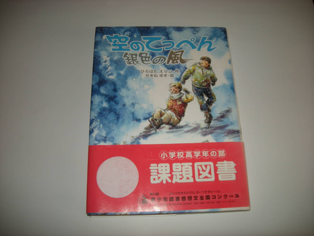 ●空のてっぺん　銀色の風 ひろはたえりこ・作 ☆美品う_画像1