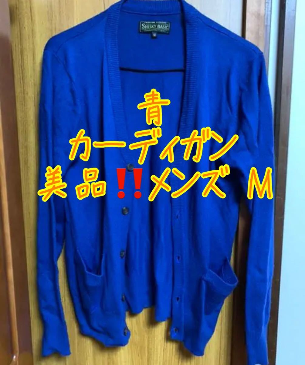 メンズ カーディガン！ブルー青！M！オシャレ！美品！