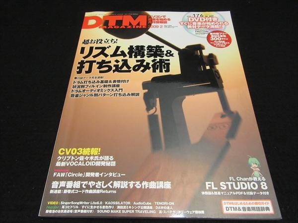 DVD-ROM付 雑誌 『DTM MAGAZINE (マガジン) 2009年2月号』 ■送120円 超お役立ち！リズム構築＆打ち込み術/藤巻式コード作曲講座○