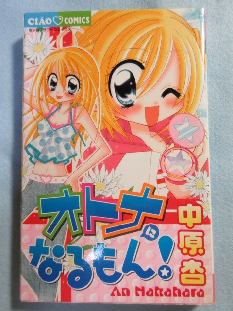 ヤフオク ちゃおコミックス オトナになるもん 中原 杏