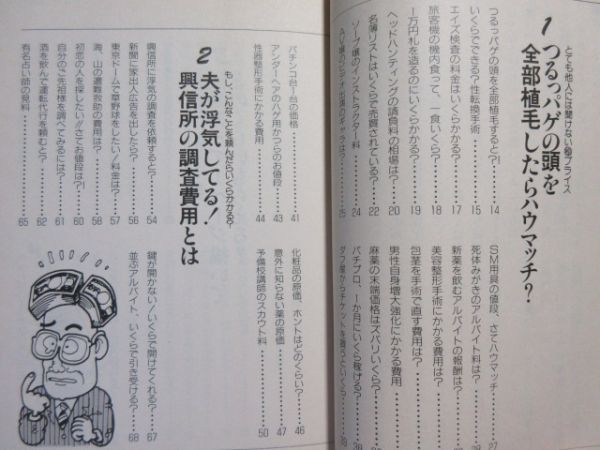 【モノの値段がズバリ!わかる本】一度は聞いてみたかったヘンな料金 (青春BEST文庫) 3153_画像2