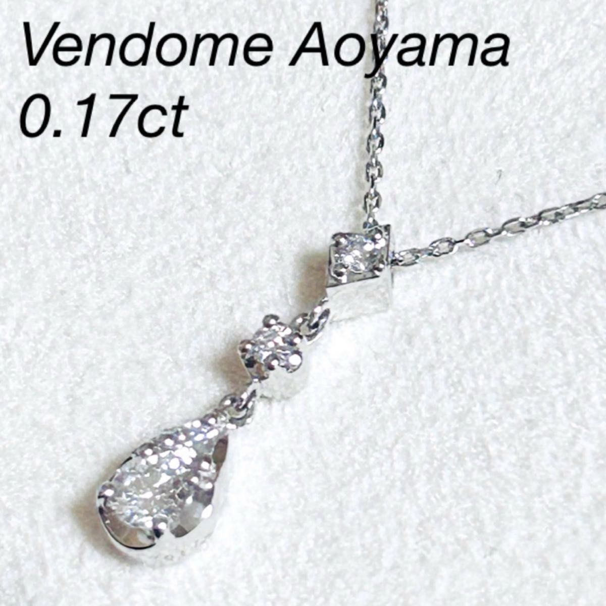 ヴァンドーム青山 0 17ct プラチナ ダイヤモンド ネックレス ヴァンドーム青山 0 17ct プラチナ ダイヤモンド ネックレス