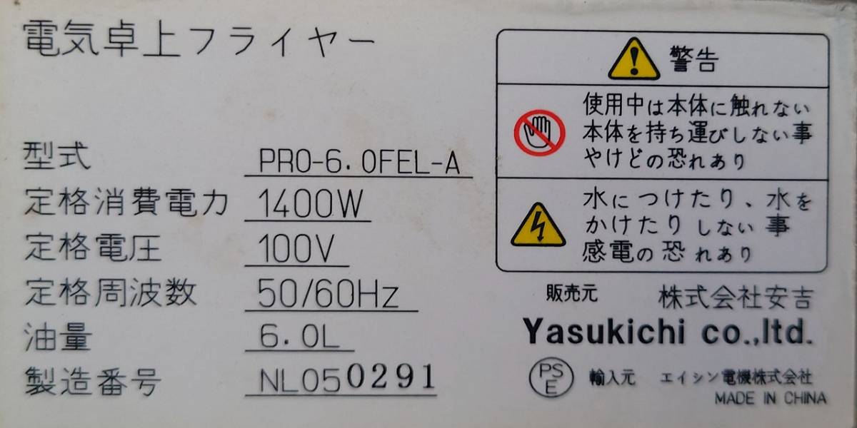 卓上電気フライヤー 100v 安 吉 PRO-6.0 FEL-A 2020年 291 卓上電気フライヤー 100v 安 吉 PRO-6.0 FEL-A 2020年 291