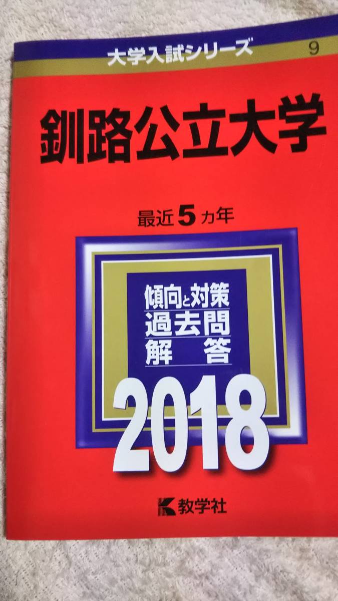 2018　赤本　釧路公立大学　過去5ヵ年　中期日程_画像1