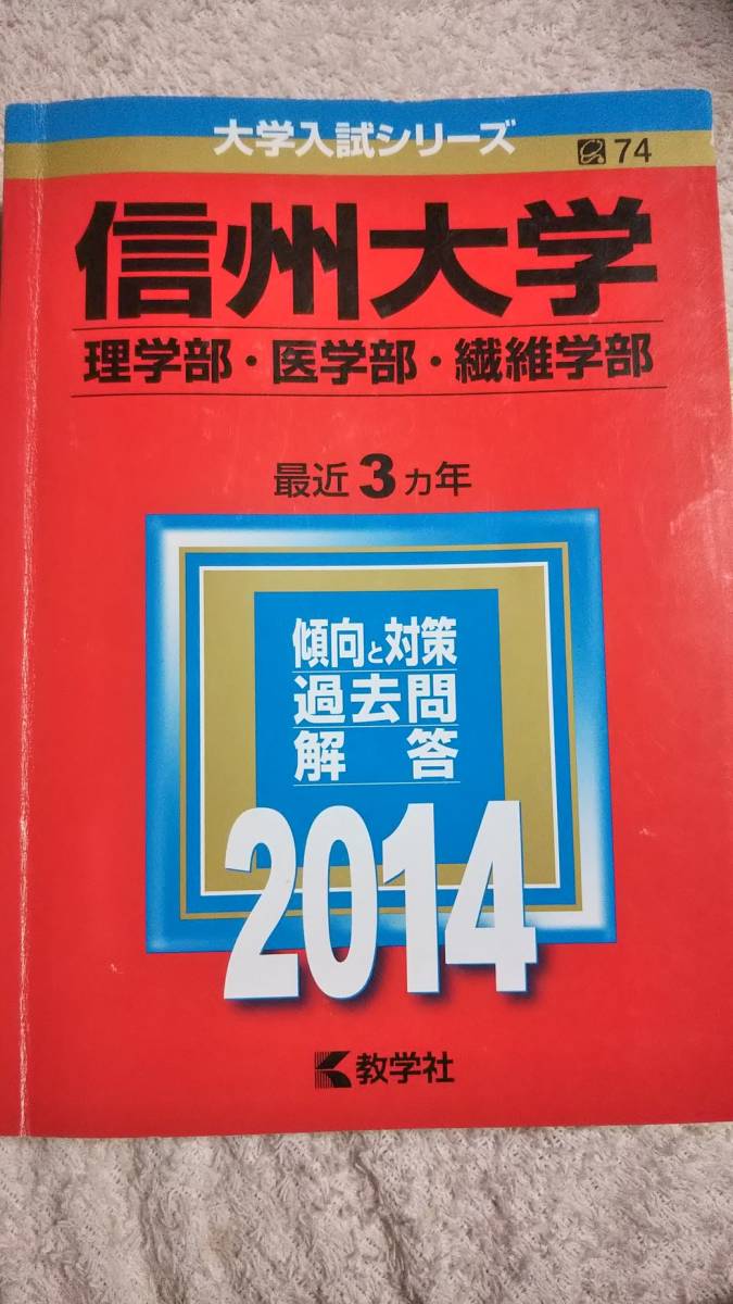 2014　赤本　信州大学　理学部・医学部・繊維学部　過去3ヵ年　