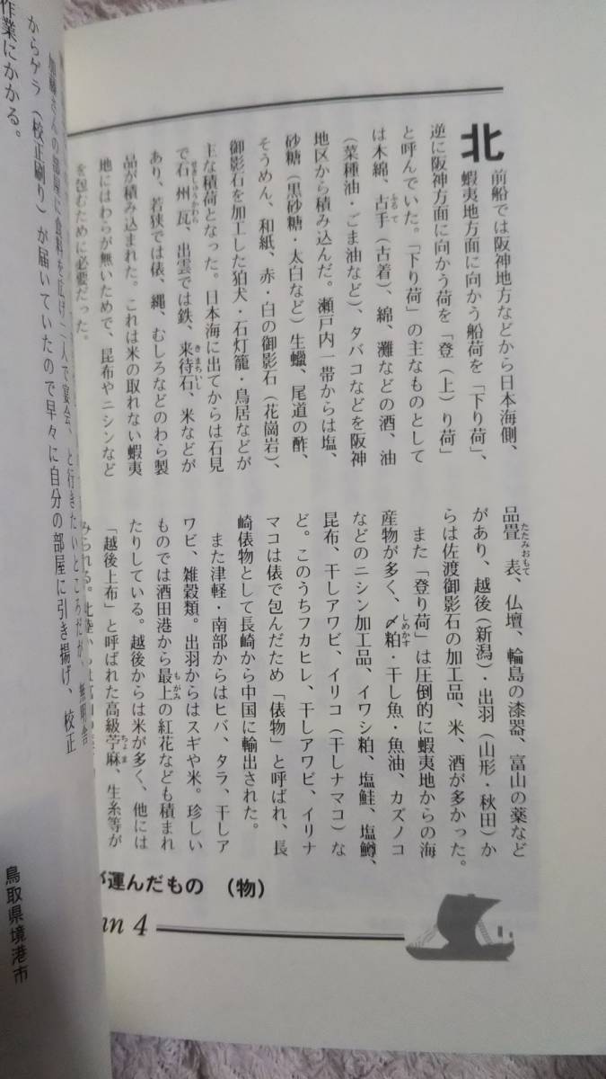 北前船おっかけ旅日記　鐙啓記　無明舎