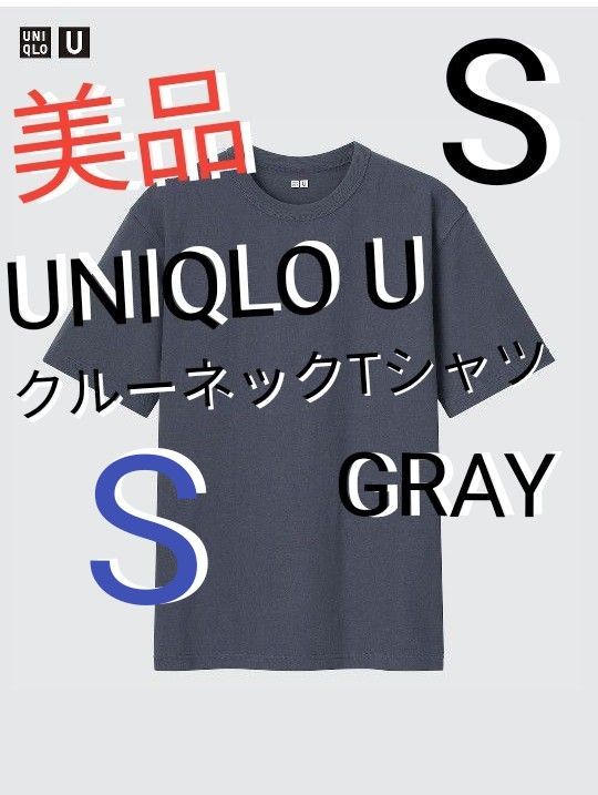 【美品】【UNIQLO U】ユニクロ ユー クルーネックTシャツ サイズ S　カラー GRAY　男女兼用　MEN　半袖