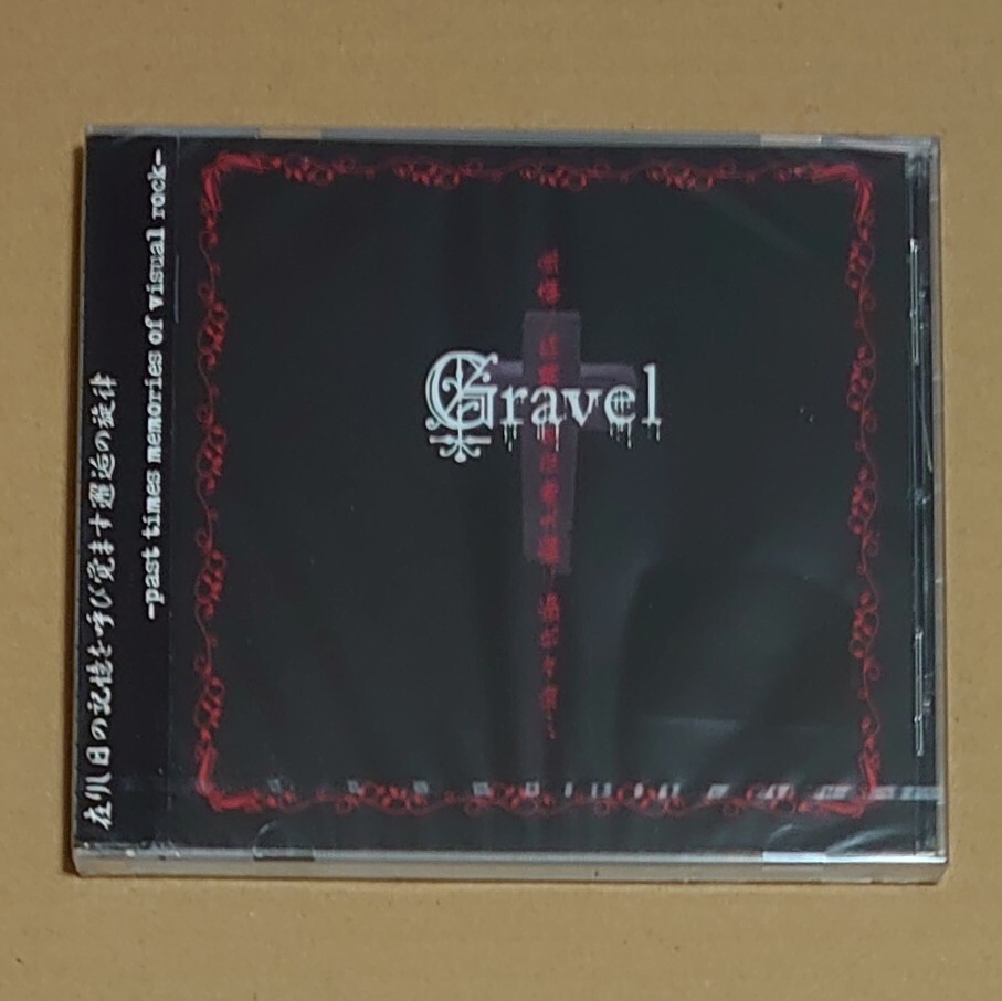 Gravel 懺悔ノ終幕 神従者ガ通リ過ギタ痕 CD 帯有 (同人/