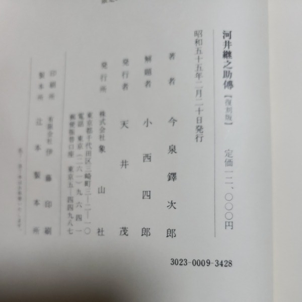 今泉鐸次郎著 河井継之助傳(復刻版) www.thesciencebasement.org