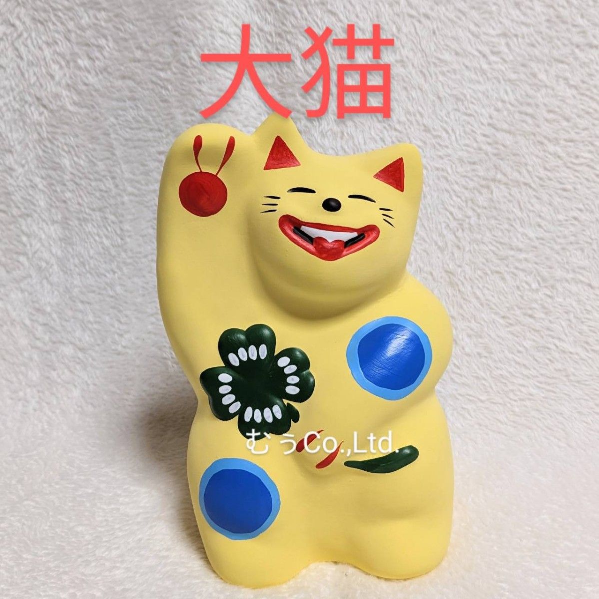 工房 輪葉葉 窯出し 黄色ねこ 大猫 招き猫 限定 レア 縁起物 わ 工房 輪葉葉 窯出し 黄色ねこ 大猫 招き猫 限定 レア 縁起物 わ