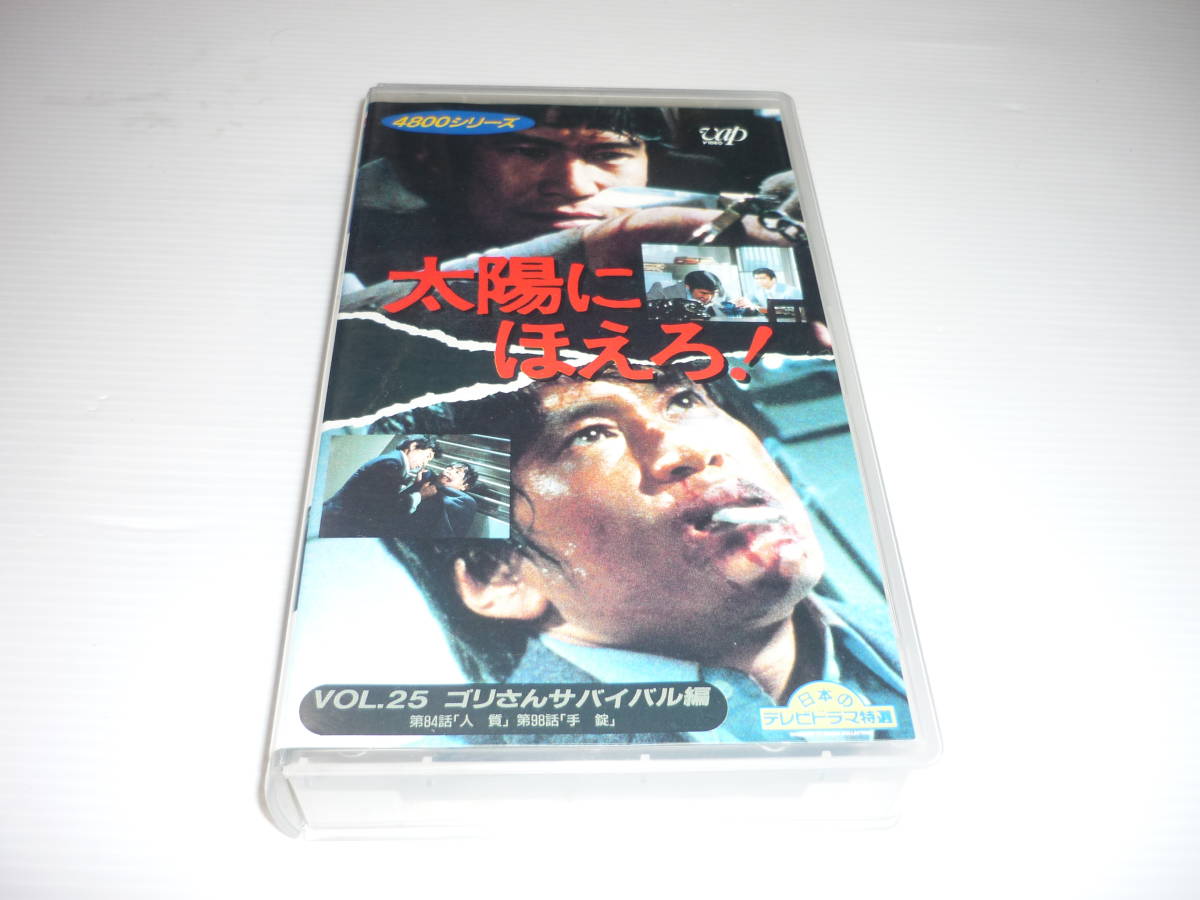 【送料無料】VHS ビデオ 1995-08 4800シリーズ 太陽にほえろ! VOL.25 ゴリさん サバイバル編 [84・98] レンタル版 / 竜雷太