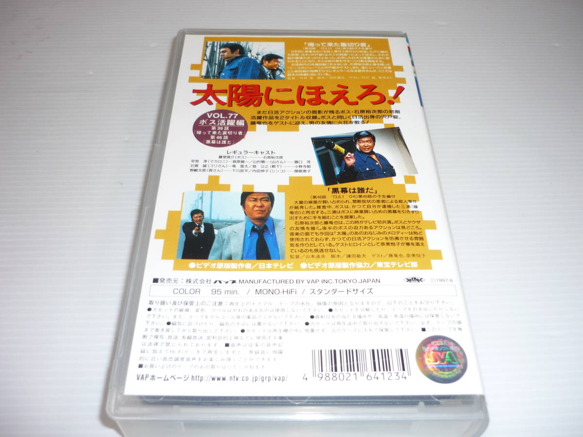 [管01]【送料無料】VHS ビデオ 1997-08 4800シリーズ 太陽にほえろ! VOL.77 ボス活躍編 [39・46] レンタル版 / 石原裕次郎 宍戸錠 [管M]_画像2