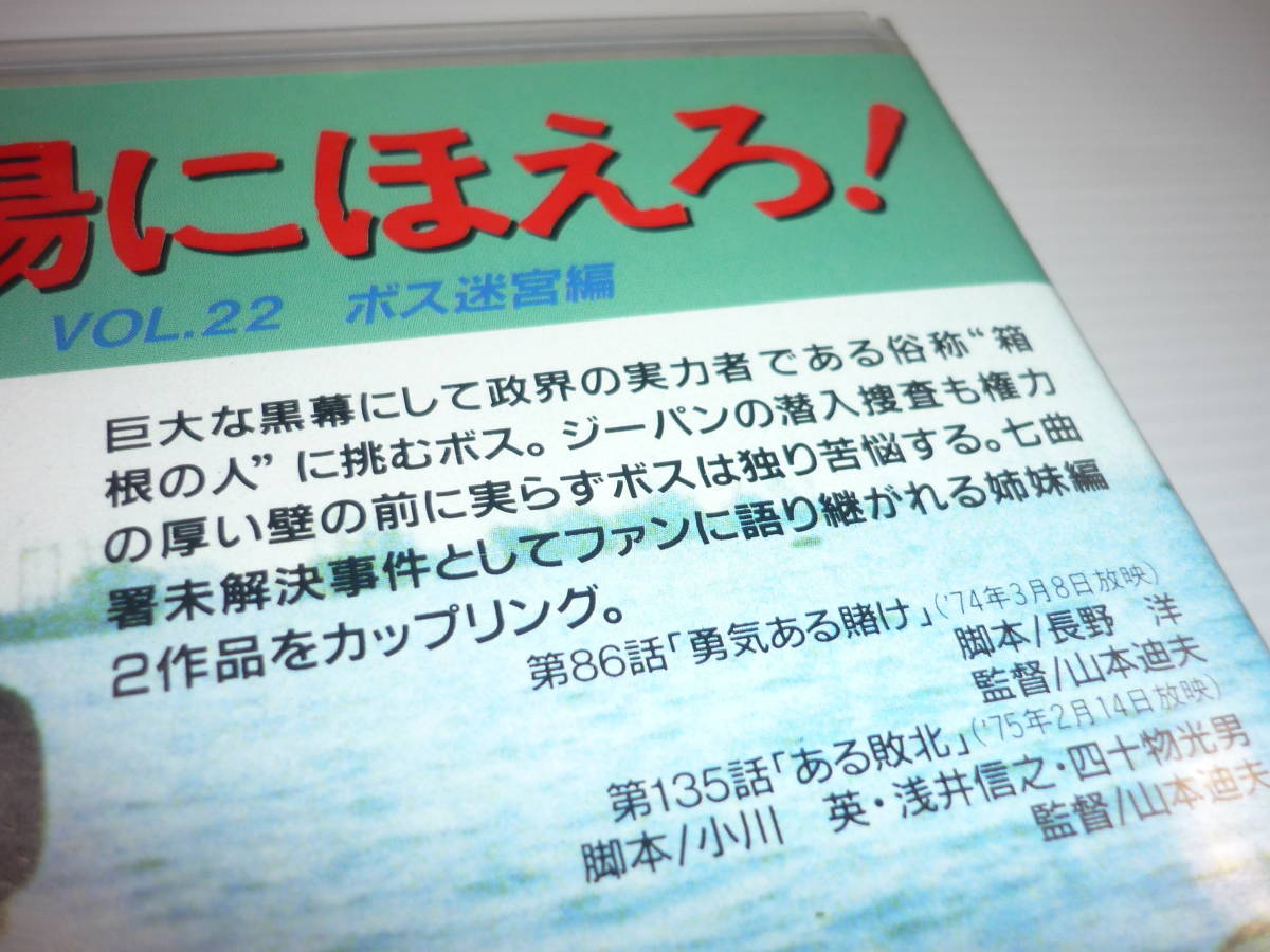 【送料無料】VHS ビデオ 1995-07 4800シリーズ 太陽にほえろ! VOL.22 ボス迷宮編 [86・135] レンタル版 / 石原裕次郎