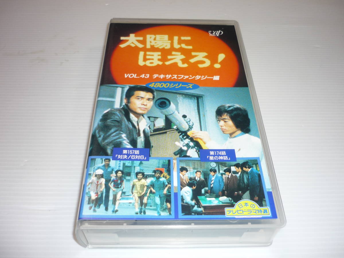 【送料無料】VHS ビデオ 1996-03 4800シリーズ 太陽にほえろ! VOL.43 テキサスファンタジー編 [157・174] レンタル版 / 勝野洋