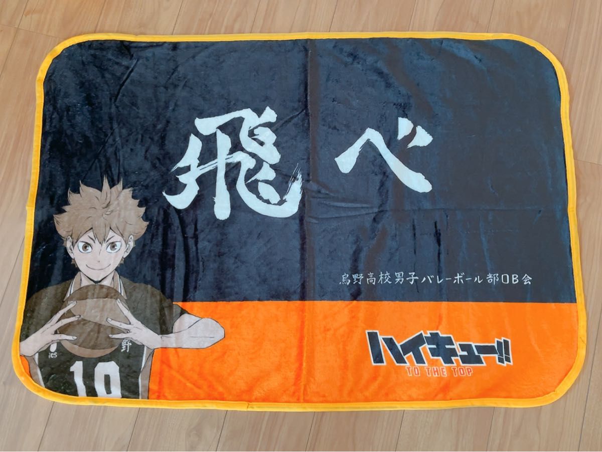 新品】ハイキュー 日向 翔陽 ブランケット ひざ掛け ハイキュー 新品】ハイキュー 日向 翔陽 ブランケット ひざ掛け ハイキュー
