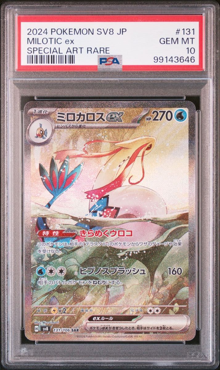 PSA10/2連番】ヒンバス AR・ミロカロスex SAR - ポケモンカード PSA10/2連番】ヒンバス AR・ミロカロスex SAR - ポケモンカード
