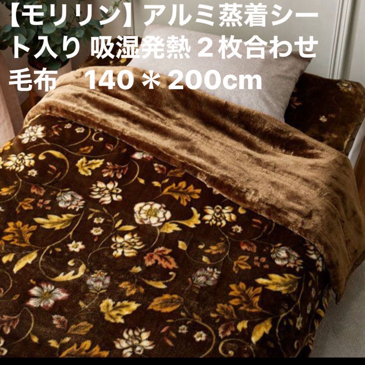 モリリン】アルミ蒸着シート入り 吸湿発熱 2枚合わせ毛布 140 モリリン】アルミ蒸着シート入り 吸湿発熱 2枚合わせ毛布 140