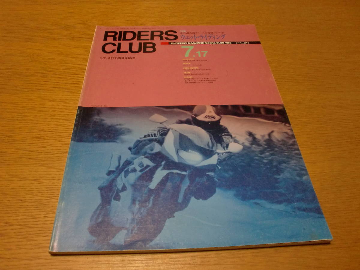 バイク ◆ ライダースクラブ RIDERS CLUB ◆1992 No.213 7.17／ウエット・ライディング NSR改単気筒 世界選手権第7戦ドイツ 鈴鹿8耐情報_画像1