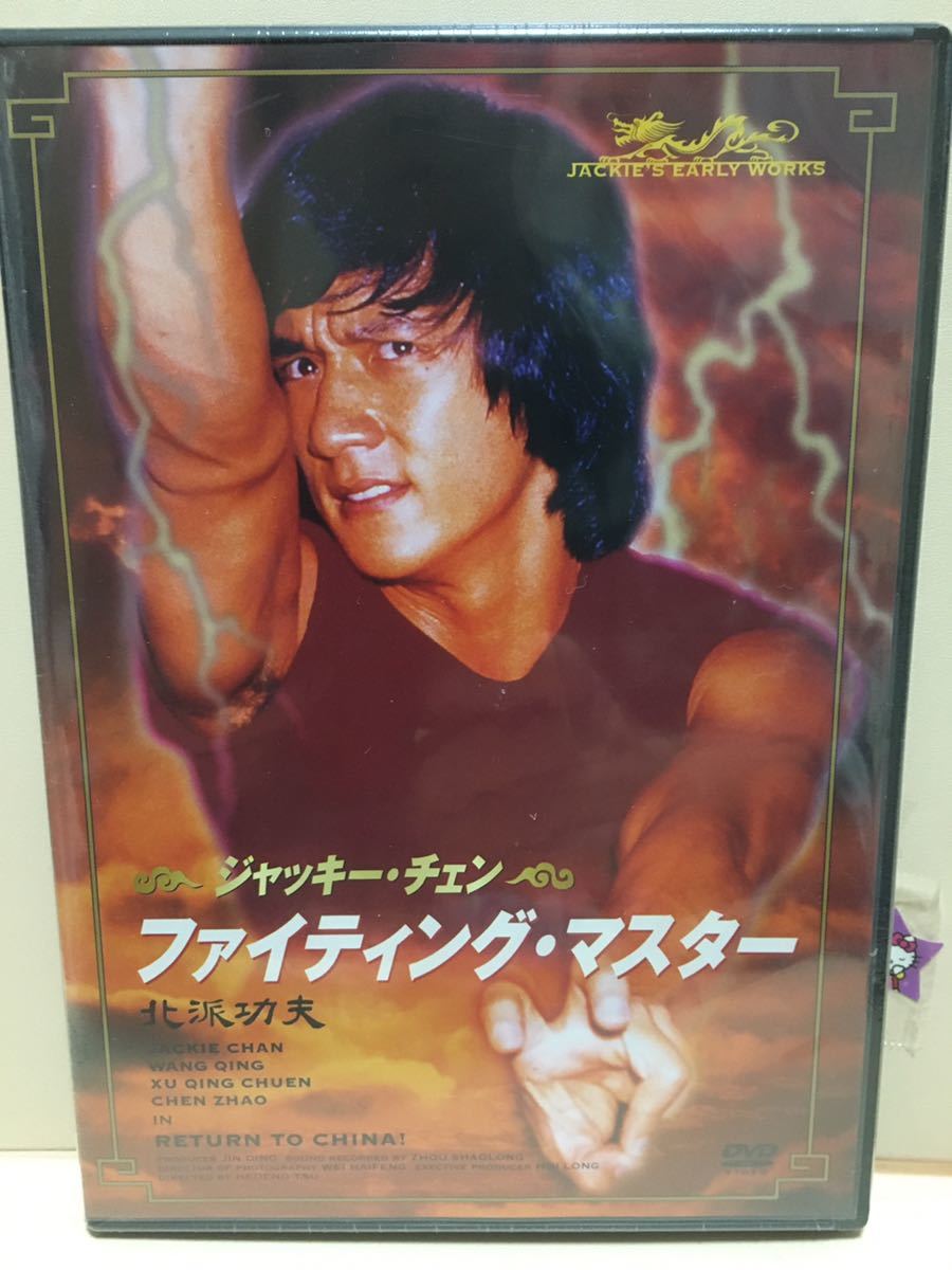 【ファイティング・マスター】ジャッキー・チェン主演《未開封》【洋画DVD】【映画DVD】DVDソフト《激安！！！》_画像1