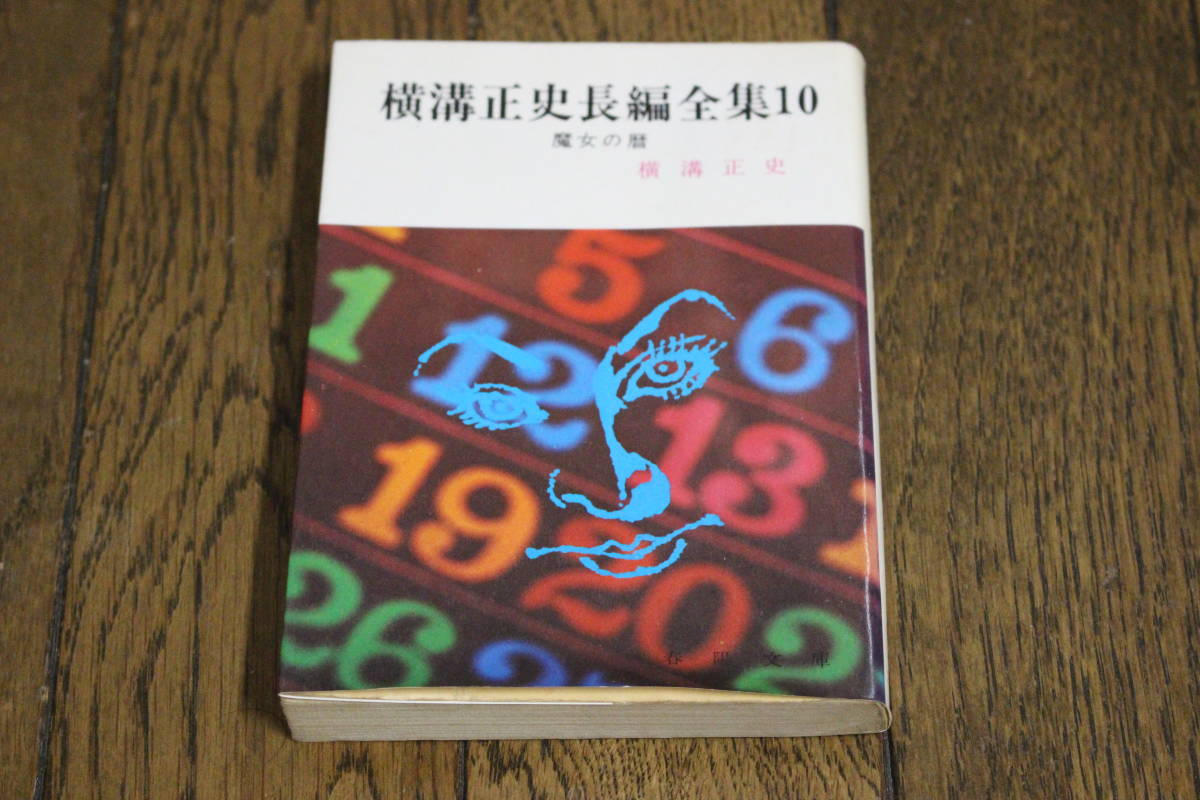 横溝正史長編全集10 魔女の暦 横溝正史 第9刷 春陽文庫 S556_画像1