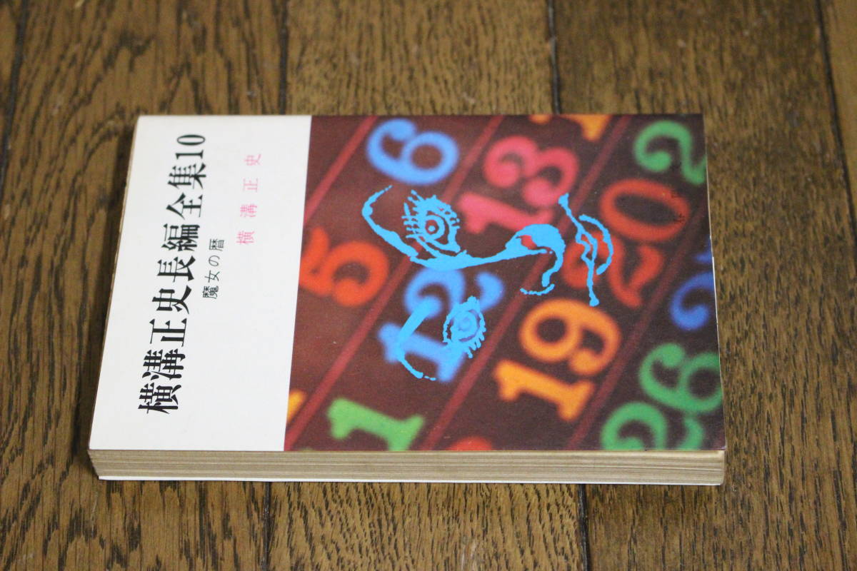 横溝正史長編全集10 魔女の暦 横溝正史 第9刷 春陽文庫 S556_画像4