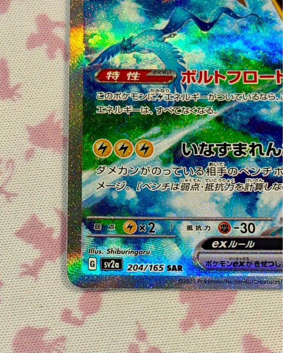 美品 サンダーex SAR sv2a 204/165 ポケモンカード151 美品 サンダーex SAR sv2a 204/165 ポケモンカード151