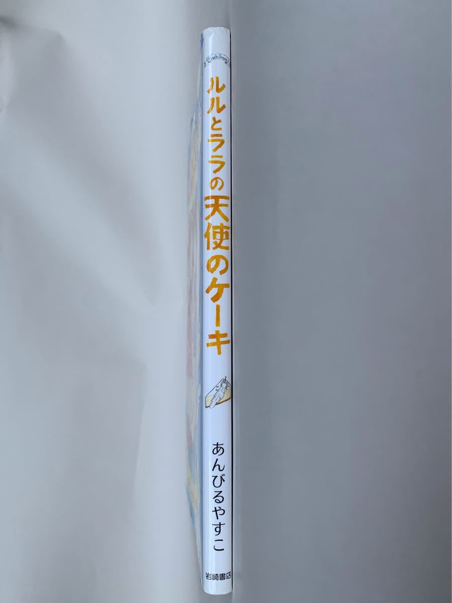 ルルとララの天使のケーキ  あんびるやすこ 絵本 読み聞かせ