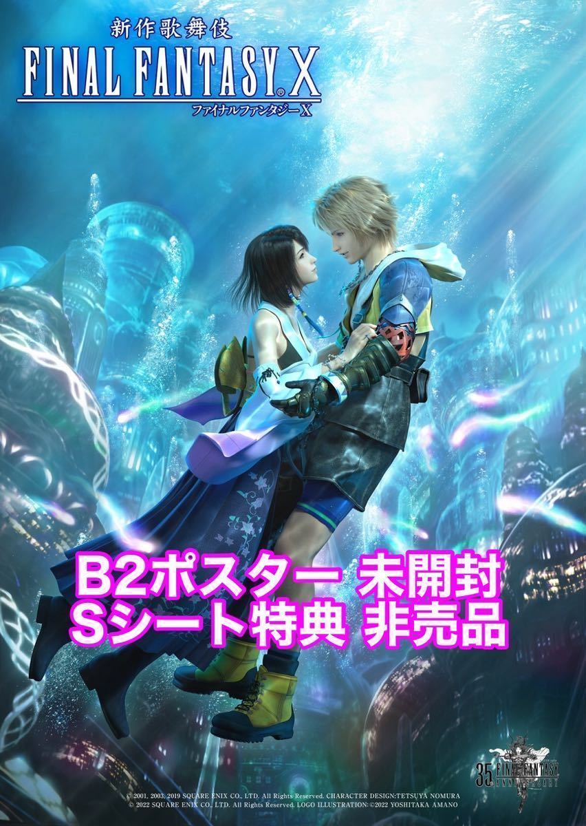 S席特典 B2 ポスター 歌舞伎 FINAL FANTASY ファイナル S席特典 B2 ポスター 歌舞伎 FINAL FANTASY ファイナル