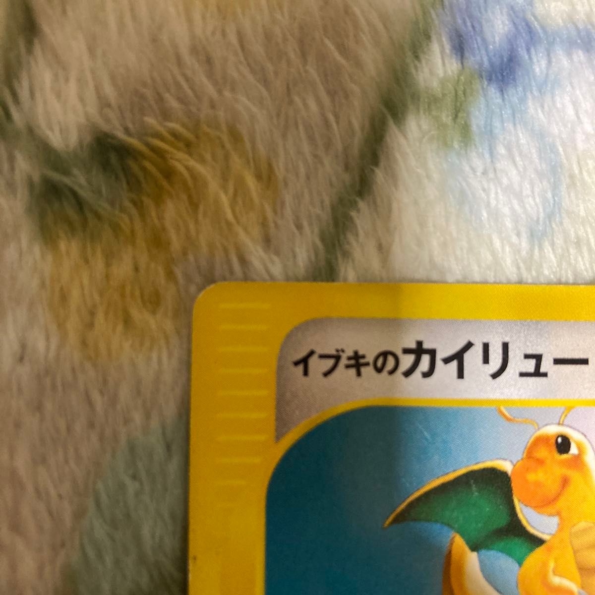 ポケモンカード イブキのカイリュー のしかかり|Yahoo!フリマ ポケモンカード イブキのカイリュー のしかかり|Yahoo!フリマ