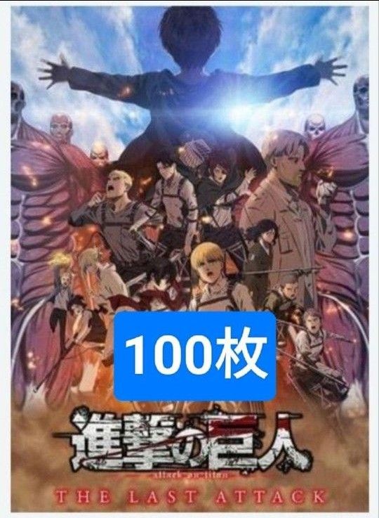 劇場版「進撃の巨人」完結編 THE LAST ATTACK 非売品ポスター 劇場版「進撃の巨人」完結編 THE LAST ATTACK 非売品ポスター