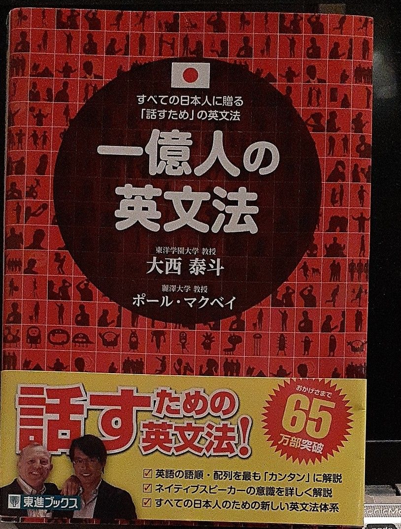 一億人の英文法 すべての日本人に贈る－「話すため」の英文法 （東進ブックス） 大西泰斗／著  ポール・マクベイ／著｜Yahoo!フリマ（旧PayPayフリマ）