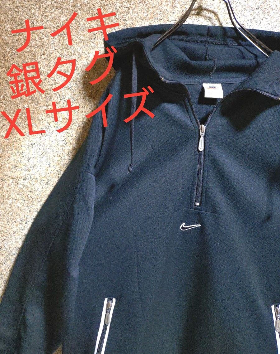 激レア・銀タグ】NIKE ナイキ 90s ハーフジップパーカー XL 激レア・銀タグ】NIKE ナイキ 90s ハーフジップパーカー XL