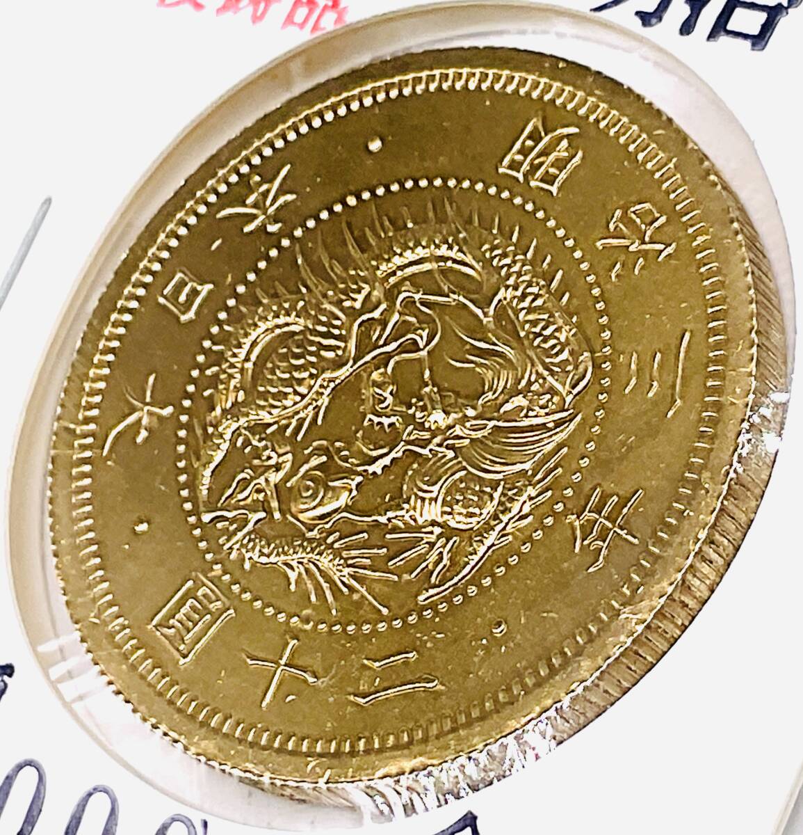 明治十年発行 二十圓金貨 極美品 古銭 骨董品 大日本帝國政府 明治十年発行 二十圓金貨 極美品 古銭 骨董品 大日本帝國政府