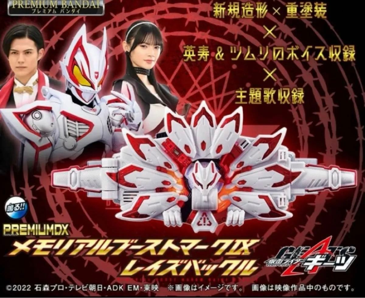 【2024年新作】 仮面ライダーギーツPREMIUM DXメモリアルブーストマークIXレイズ 仮面ライダー