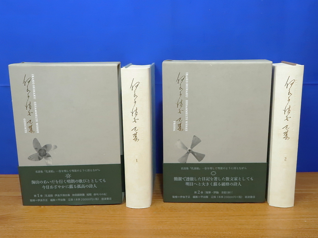 伊良子清白全集 詩歌篇・散文篇 全2巻　岩波書店
