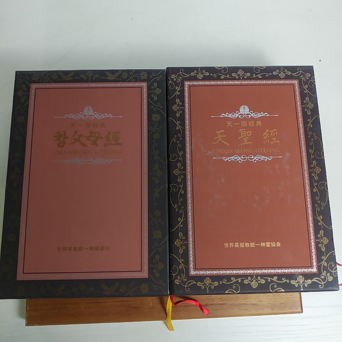 天一国経典 天聖経 真の父母経 2冊セット 世界基督教統一神霊 天一国経典 天聖経 真の父母経 2冊セット 世界基督教統一神霊