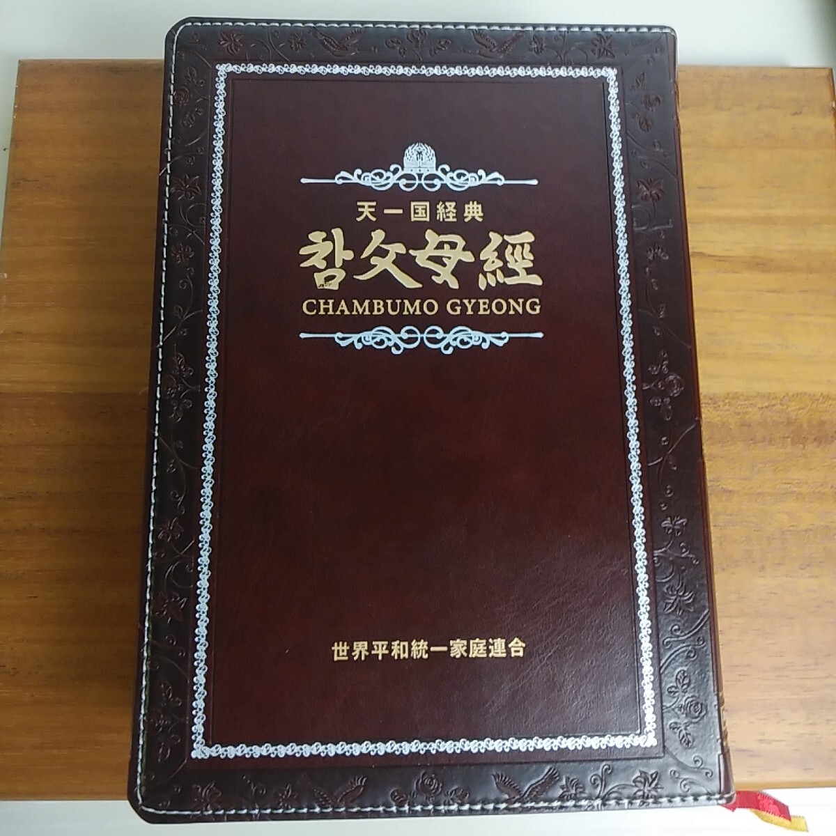 天一国経典 天聖経 真の父母経 2冊セット 世界基督教統一神霊 天一国経典 天聖経 真の父母経 2冊セット 世界基督教統一神霊