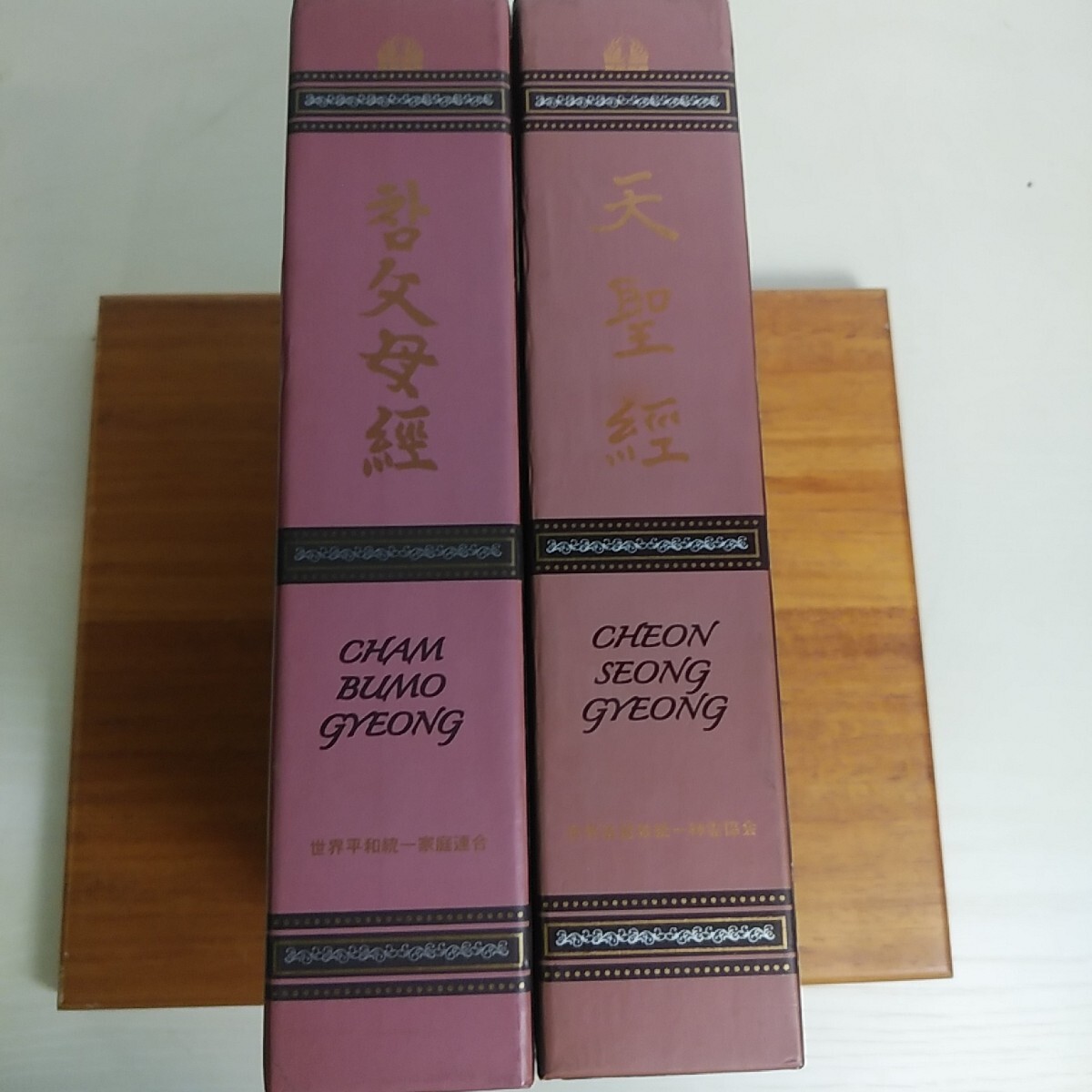 天一国経典 天聖経 真の父母経 2冊セット 世界基督教統一神霊 天一国経典 天聖経 真の父母経 2冊セット 世界基督教統一神霊