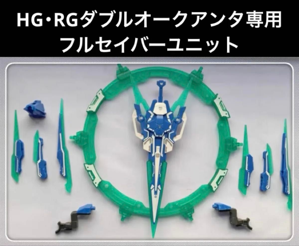 HGダブルオークアンタ+フルセイバー セット HG・RGダブルオークアンタ専用【フルセイバーユニット&ソード