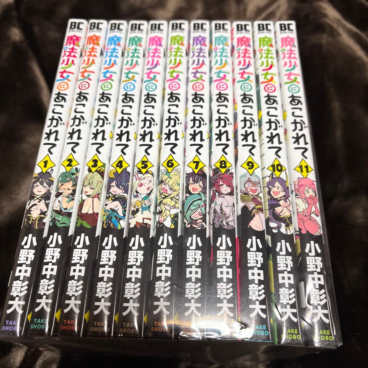 魔法少女にあこがれて 小野中彰大 [1-11巻 コミックセット/未 魔法少女にあこがれて 小野中彰大 [1-11巻 コミックセット/未