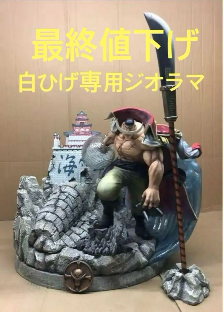 POP maximum白ひげ 専用ジオラマ ガレージキット フィギュア POP maximum白ひげ 専用ジオラマ ガレージキット フィギュア